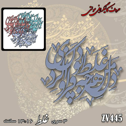 خرید حروف کالیگرافی، کالیگرافی مولتی، حروف کالیگرافی پلکسی، کالیگرافی آینه، کالیگرافی دل من هرچه غلط بود فراوان کردی، ایران کادنس