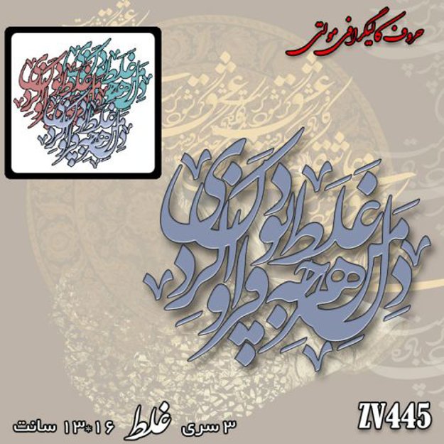 خرید حروف کالیگرافی، کالیگرافی مولتی، حروف کالیگرافی پلکسی، کالیگرافی آینه، کالیگرافی دل من هرچه غلط بود فراوان کردی، ایران کادنس