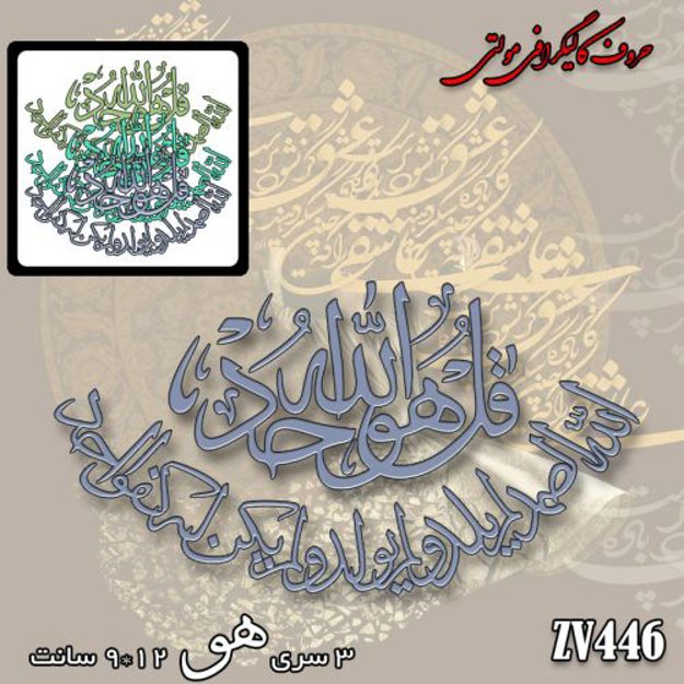 خرید حروف کالیگرافی، کالیگرافی مولتی، حروف کالیگرافی پلکسی، کالیگرافی آینه، کالیگرافی سوره توحید، ایران کادنس