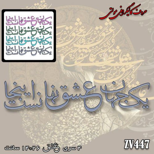 خرید حروف کالیگرافی، کالیگرافی مولتی، حروف کالیگرافی پلکسی، کالیگرافی آینه، کالیگرافی یک جهان عشق نهانست اینجا، ایران کادنس