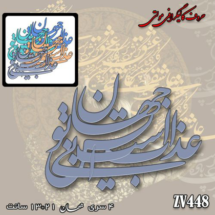 خرید حروف کالیگرافی، کالیگرافی مولتی، حروف کالیگرافی پلکسی، کالیگرافی آینه، کالیگرافی عذاب است این جهان بی تو، ایران کادنس