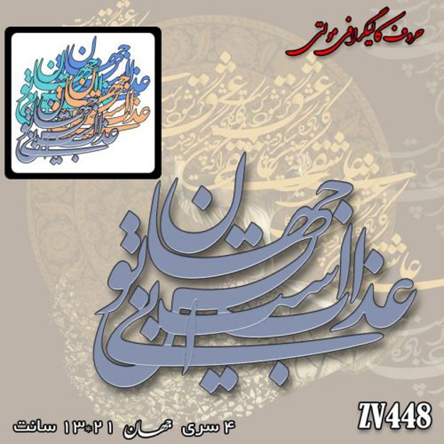 خرید حروف کالیگرافی، کالیگرافی مولتی، حروف کالیگرافی پلکسی، کالیگرافی آینه، کالیگرافی عذاب است این جهان بی تو، ایران کادنس