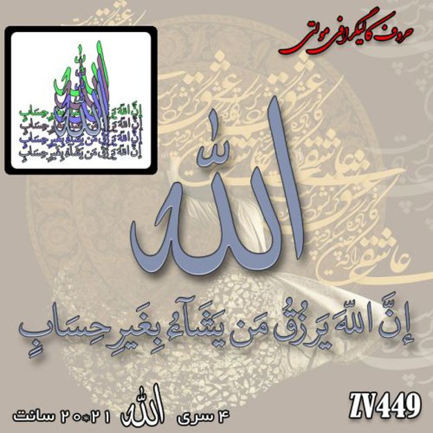 خرید حروف کالیگرافی، کالیگرافی مولتی، حروف کالیگرافی پلکسی، کالیگرافی آینه، کالیگرافی ان الله یرزق من یشا بغیر الحساب، ایران کادنس