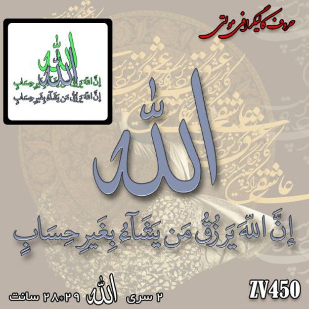 خرید حروف کالیگرافی، کالیگرافی مولتی، حروف کالیگرافی پلکسی، کالیگرافی آینه، کالیگرافی ان الله یرزق من یشا بغیر الحساب، ایران کادنس