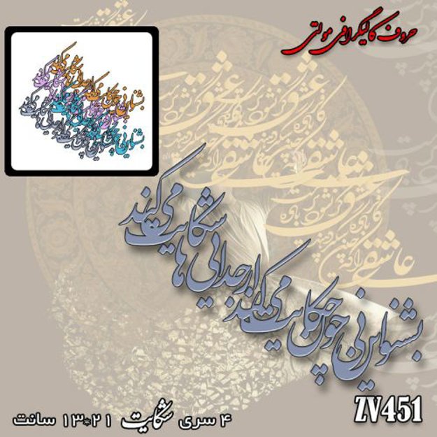 خرید حروف کالیگرافی، کالیگرافی مولتی، حروف کالیگرافی پلکسی، کالیگرافی آینه، کالیگرافی بشنو ای نی چون حکایت می کند از جدایی ها شکایت می کند، ایران کادنس