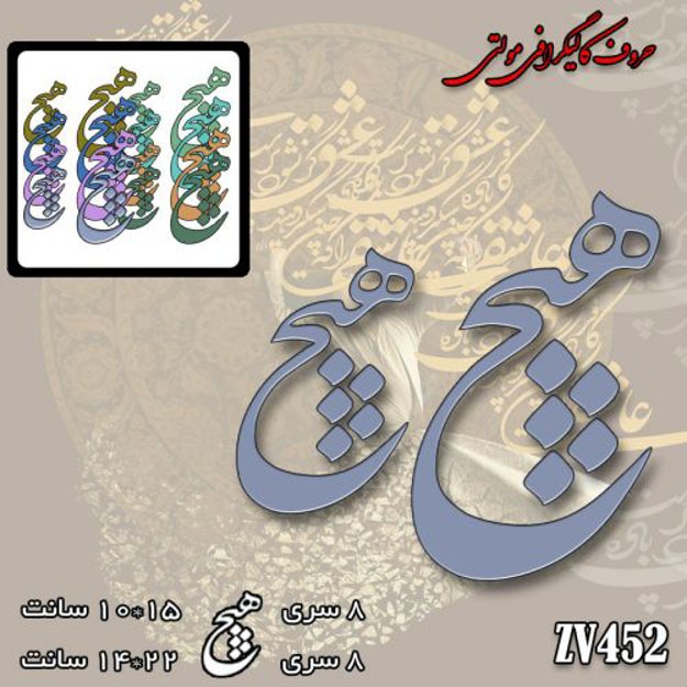 خرید حروف کالیگرافی، کالیگرافی مولتی، حروف کالیگرافی پلکسی، کالیگرافی آینه، کالیگرافی هیچ، ایران کادنس