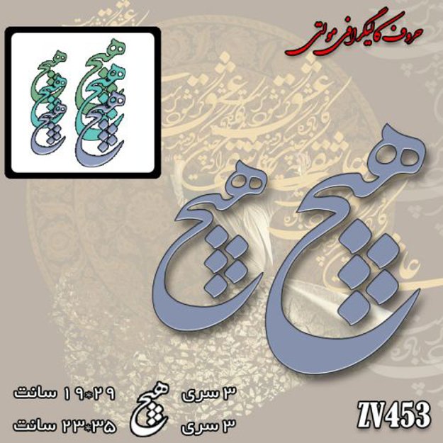 خرید حروف کالیگرافی، کالیگرافی مولتی، حروف کالیگرافی پلکسی، کالیگرافی آینه، کالیگرافی هیچ، ایران کادنس