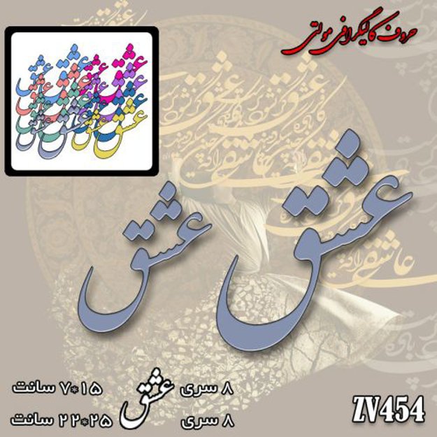 خرید حروف کالیگرافی، کالیگرافی مولتی، حروف کالیگرافی پلکسی، کالیگرافی آینه، کالیگرافی عشق، ایران کادنس