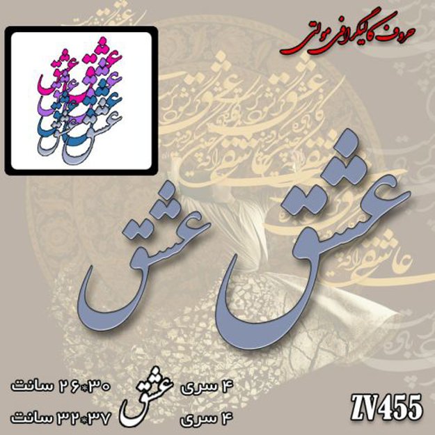 خرید حروف کالیگرافی، کالیگرافی مولتی، حروف کالیگرافی پلکسی، کالیگرافی آینه، کالیگرافی عشق، ایران کادنس