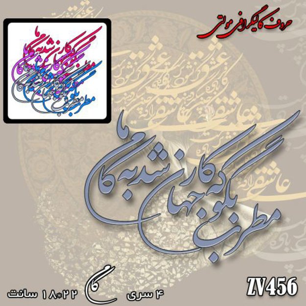 خرید حروف کالیگرافی، کالیگرافی مولتی، حروف کالیگرافی پلکسی، کالیگرافی آینه، کالیگرافی مطرب بگو که کار جهان شد به کام ما، ایران کادنس