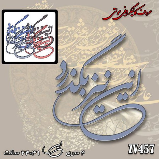 خرید حروف کالیگرافی، کالیگرافی مولتی، حروف کالیگرافی پلکسی، کالیگرافی آینه، کالیگرافی این نیز بگذرد، ایران کادنس