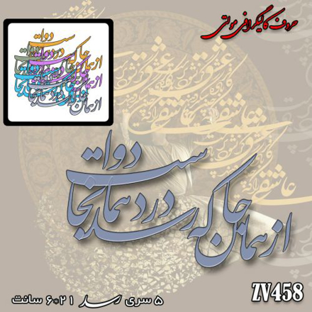 خرید حروف کالیگرافی، کالیگرافی مولتی، حروف کالیگرافی پلکسی، کالیگرافی آینه، کالیگرافی از همان جا که رسد درد همانجا دواست، ایران کادنس