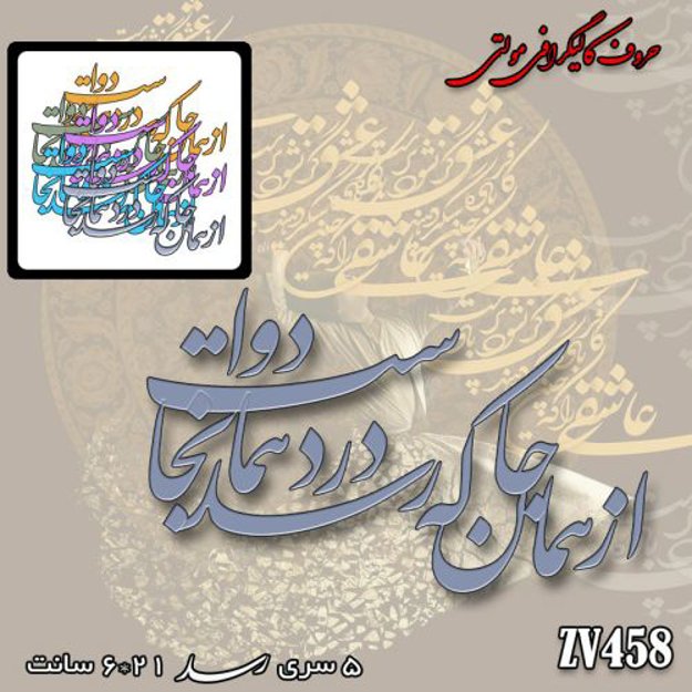 خرید حروف کالیگرافی، کالیگرافی مولتی، حروف کالیگرافی پلکسی، کالیگرافی آینه، کالیگرافی از همان جا که رسد درد همانجا دواست، ایران کادنس