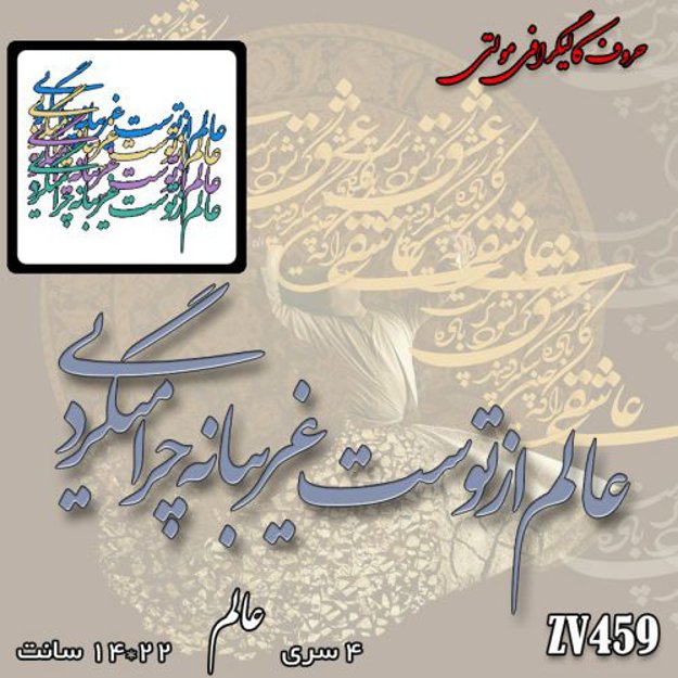 خرید حروف کالیگرافی، کالیگرافی مولتی، حروف کالیگرافی پلکسی، کالیگرافی آینه، کالیگرافی عالم از توست غریبانه چرا میگردی، ایران کادنس