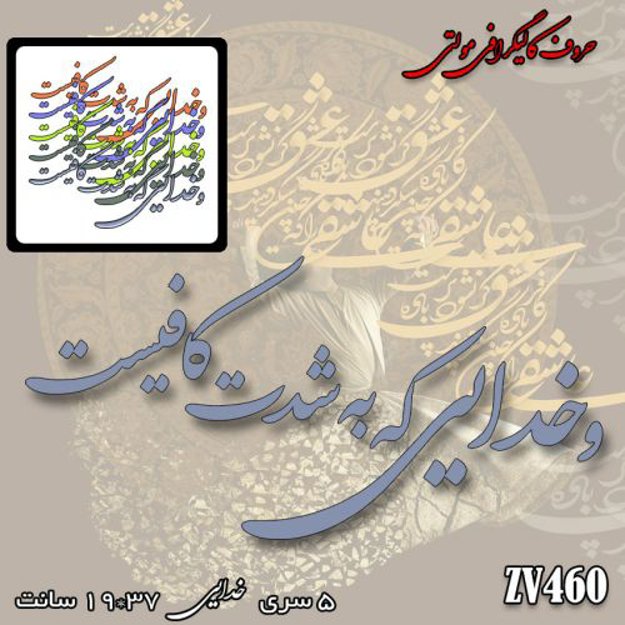 خرید حروف کالیگرافی، کالیگرافی مولتی، حروف کالیگرافی پلکسی، کالیگرافی آینه، کالیگرافی و خدایی که به شدت کافیست، ایران کادنس