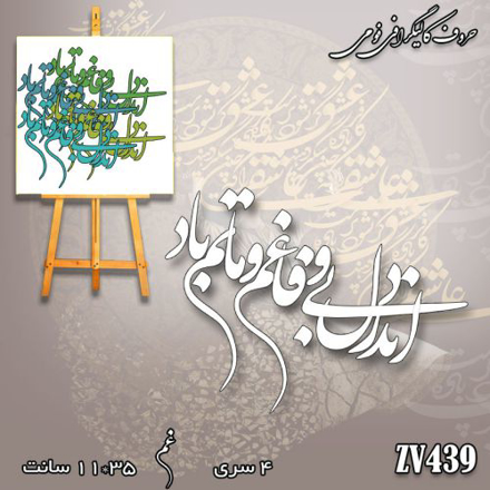 خرید حروف کالیگرافی، کالیگرافی، حروف کالیگرافی فومی، کالیگرافی اندر دل بی وفا غم و ماتم باد، ایران کادنس