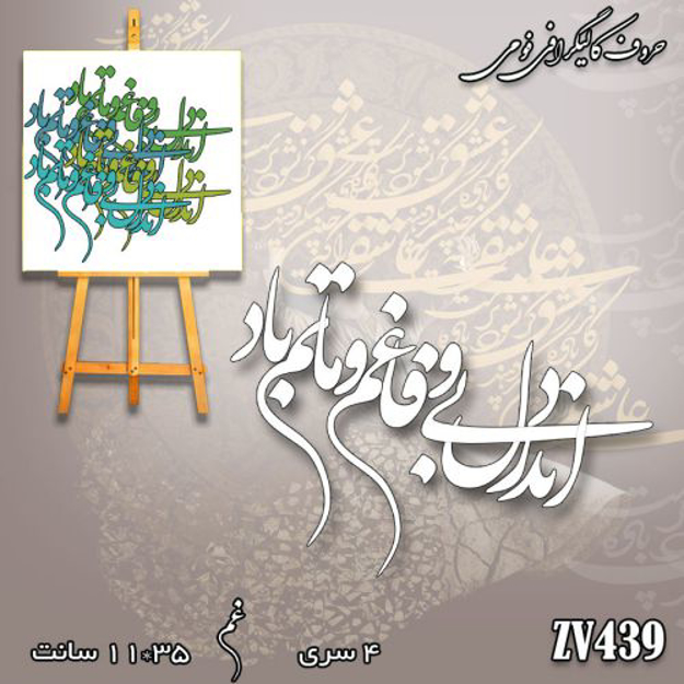 خرید حروف کالیگرافی، کالیگرافی، حروف کالیگرافی فومی، کالیگرافی اندر دل بی وفا غم و ماتم باد، ایران کادنس