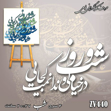 خرید حروف کالیگرافی، کالیگرافی، حروف کالیگرافی فومی، کالیگرافی شب و روز در خیالی و ندانمت کجایی، ایران کادنس