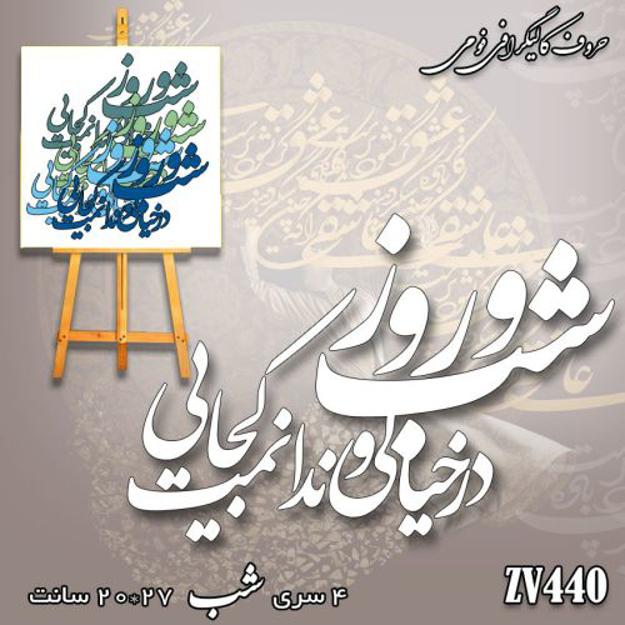 خرید حروف کالیگرافی، کالیگرافی، حروف کالیگرافی فومی، کالیگرافی شب و روز در خیالی و ندانمت کجایی، ایران کادنس