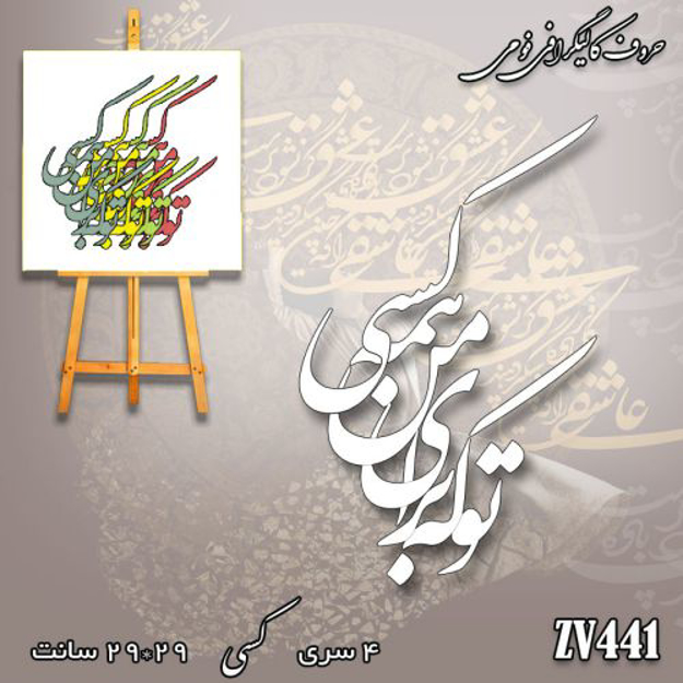 خرید حروف کالیگرافی، کالیگرافی، حروف کالیگرافی فومی، کالیگرافی تو که برای من همه کسی، ایران کادنس