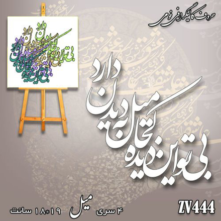 خرید حروف کالیگرافی، کالیگرافی، حروف کالیگرافی فومی، کالیگرافی بی تو این دیده کجا میل به دیدن دارد، ایران کادنس