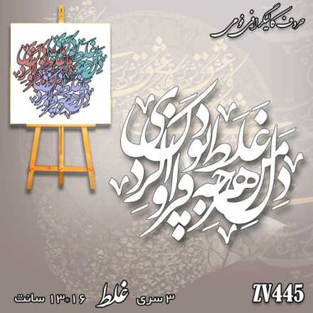 خرید حروف کالیگرافی، کالیگرافی، حروف کالیگرافی فومی، کالیگرافی دل من هرچه غلط بود فراوان کردی، ایران کادنس