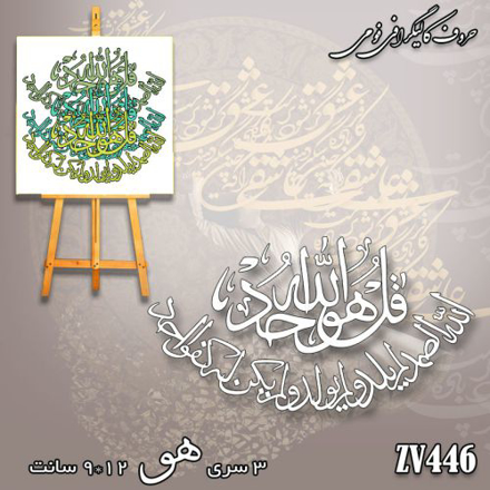 خرید حروف کالیگرافی، کالیگرافی، حروف کالیگرافی فومی، کالیگرافی سوره توحید، ایران کادنس