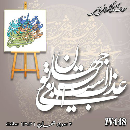 خرید حروف کالیگرافی، کالیگرافی، حروف کالیگرافی فومی، کالیگرافی عذاب است این جهان بی تو، ایران کادنس