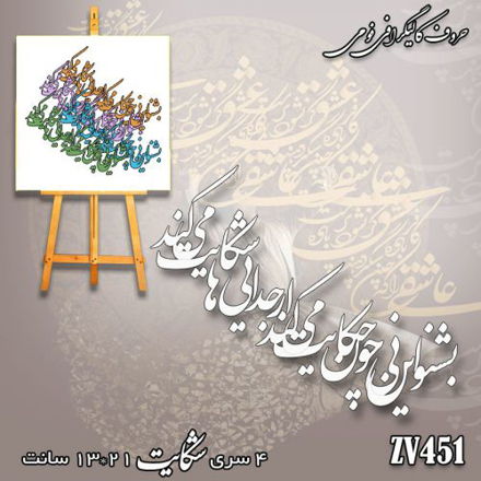 خرید حروف کالیگرافی، کالیگرافی، حروف کالیگرافی فومی، کالیگرافی بشنو ای نی چون حکایت می کند از جدایی ها شکایت می کند، ایران کادنس