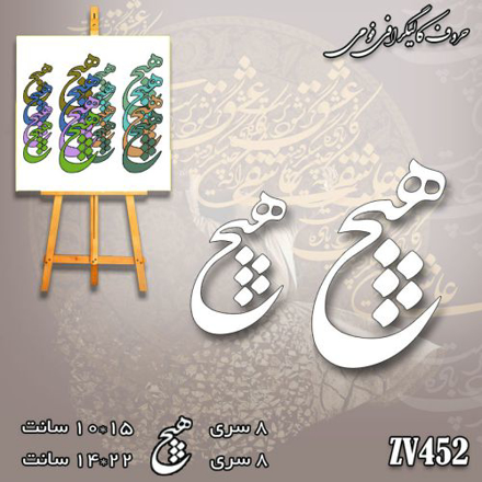 خرید حروف کالیگرافی، کالیگرافی، حروف کالیگرافی فومی، کالیگرافی هیچ، ایران کادنس