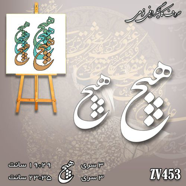 خرید حروف کالیگرافی، کالیگرافی، حروف کالیگرافی فومی، کالیگرافی هیچ، ایران کادنس