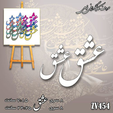 خرید حروف کالیگرافی، کالیگرافی، حروف کالیگرافی فومی، کالیگرافی عشق، ایران کادنس