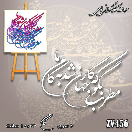 خرید حروف کالیگرافی، کالیگرافی، حروف کالیگرافی فومی، کالیگرافی مطرب بگو که کار جهان شد به کام ما، ایران کادنس