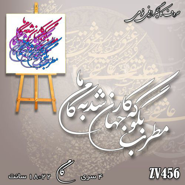 خرید حروف کالیگرافی، کالیگرافی، حروف کالیگرافی فومی، کالیگرافی مطرب بگو که کار جهان شد به کام ما، ایران کادنس