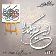 خرید حروف کالیگرافی، کالیگرافی، حروف کالیگرافی فومی، کالیگرافی این نیز بگذرد، ایران کادنس