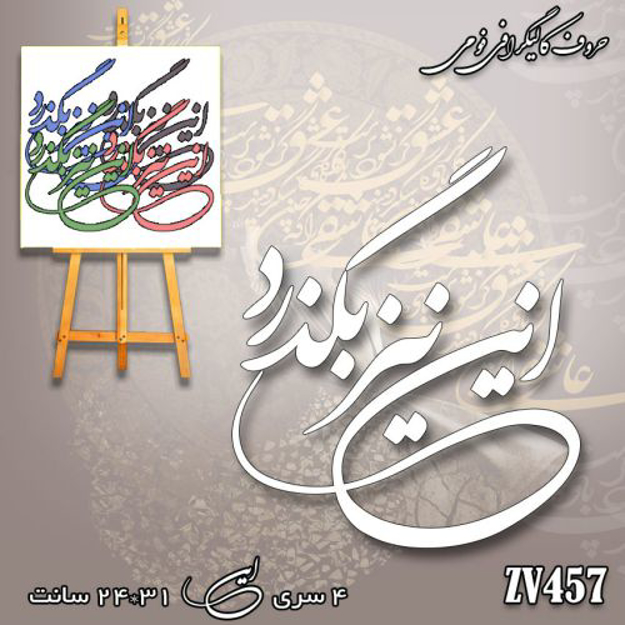 خرید حروف کالیگرافی، کالیگرافی، حروف کالیگرافی فومی، کالیگرافی این نیز بگذرد، ایران کادنس