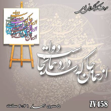 خرید حروف کالیگرافی، کالیگرافی، حروف کالیگرافی فومی، کالیگرافی از همان جا که رسد درد همانجا دواست، ایران کادنس