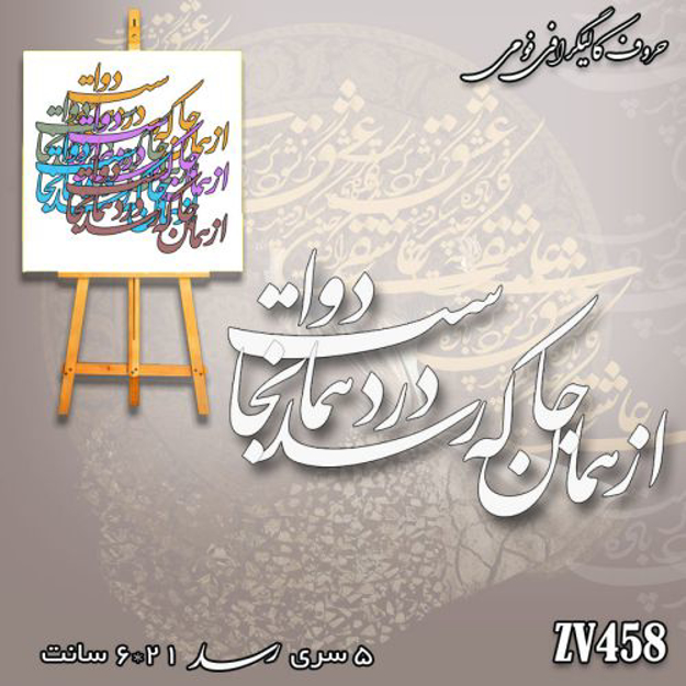 خرید حروف کالیگرافی، کالیگرافی، حروف کالیگرافی فومی، کالیگرافی از همان جا که رسد درد همانجا دواست، ایران کادنس