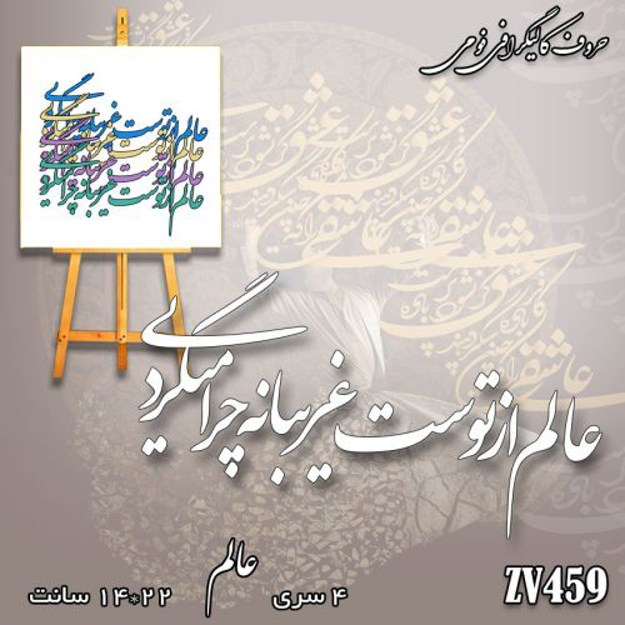 خرید حروف کالیگرافی، کالیگرافی، حروف کالیگرافی فومی، کالیگرافی عالم از توست غریبانه چرا میگردی، ایران کادنس