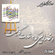 خرید حروف کالیگرافی، کالیگرافی، حروف کالیگرافی فومی، کالیگرافی و خدایی که به شدت کافیست، ایران کادنس