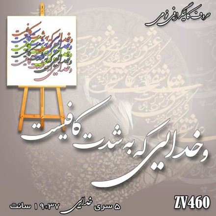 خرید حروف کالیگرافی، کالیگرافی، حروف کالیگرافی فومی، کالیگرافی و خدایی که به شدت کافیست، ایران کادنس