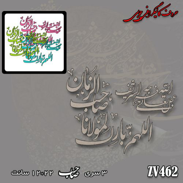 خرید حروف کالیگرافی، کالیگرافی، حروف کالیگرافی چوبی، کالیگرافی اللهم بارک مولانا صاحب الزمان عجل الله تعالی فرجه الشریف، ایران کادنس