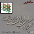 خرید حروف کالیگرافی، کالیگرافی، حروف کالیگرافی چوبی، کالیگرافی ای ایران ای مرز پر گوهر ای خاکت سرچشمه هنر، ایران کادنس