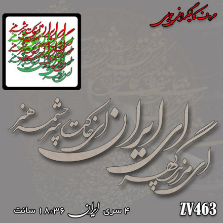 خرید حروف کالیگرافی، کالیگرافی، حروف کالیگرافی چوبی، کالیگرافی ای ایران ای مرز پر گوهر ای خاکت سرچشمه هنر، ایران کادنس