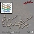 خرید حروف کالیگرافی، کالیگرافی، حروف کالیگرافی چوبی، کالیگرافی بنگر و بشنو بگذر و به شو، ایران کادنس