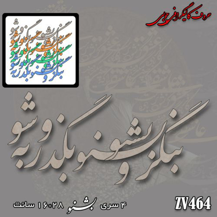 خرید حروف کالیگرافی، کالیگرافی، حروف کالیگرافی چوبی، کالیگرافی بنگر و بشنو بگذر و به شو، ایران کادنس