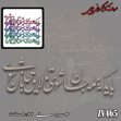 خرید حروف کالیگرافی، کالیگرافی، حروف کالیگرافی چوبی، کالیگرافی باید که جمله جان شوی تا لایق جانان شوی، ایران کادنس