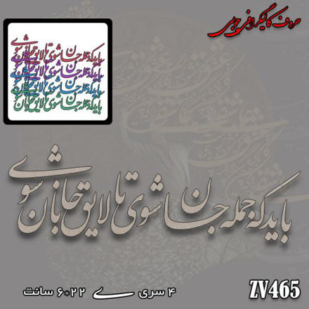 خرید حروف کالیگرافی، کالیگرافی، حروف کالیگرافی چوبی، کالیگرافی باید که جمله جان شوی تا لایق جانان شوی، ایران کادنس