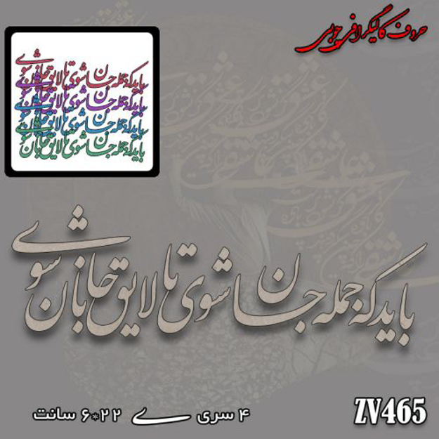 خرید حروف کالیگرافی، کالیگرافی، حروف کالیگرافی چوبی، کالیگرافی باید که جمله جان شوی تا لایق جانان شوی، ایران کادنس