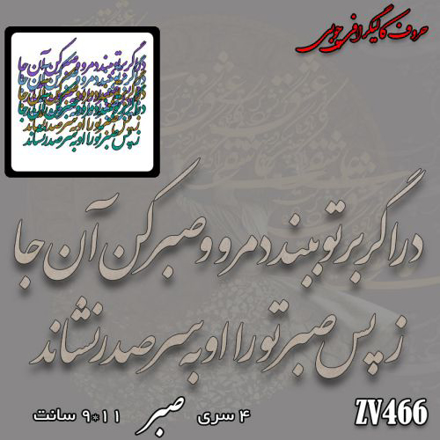 خرید حروف کالیگرافی، کالیگرافی، حروف کالیگرافی چوبی، کالیگرافی در اگر بر تو ببندد مرو و صبر کن انجا - ز پس صبر تو را او به سر صدر نشاند، ایران کادنس